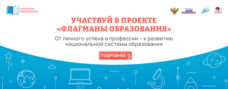 Образовательный марафон проекта "Флагманы образования".