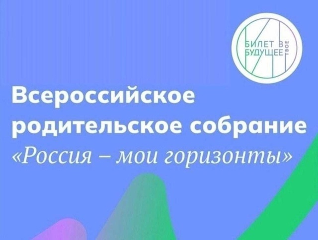 Всероссийское родительское собрание.